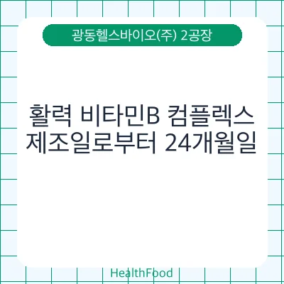 활력 비타민B 컴플렉스