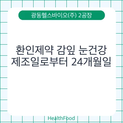 환인제약 감잎 눈건강