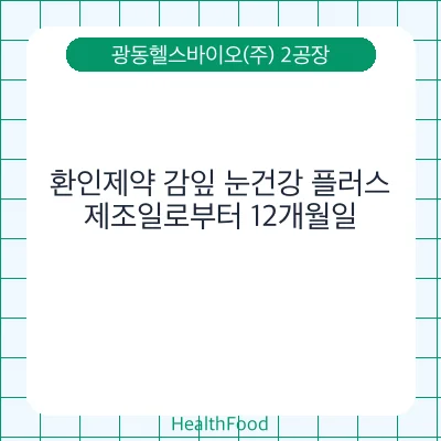 환인제약 감잎 눈건강 플러스