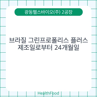 브라질 그린프로폴리스 플러스
