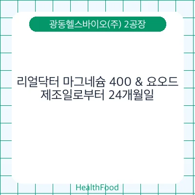 리얼닥터 마그네슘 400 & 요오드