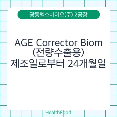 AGE Corrector Biom(전량수출용)