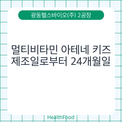 멀티비타민 아테네 키즈