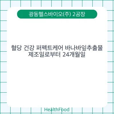 혈당 건강 퍼펙트케어 바나바잎추출물