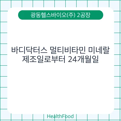 바디닥터스 멀티비타민 미네랄