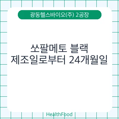 쏘팔메토 블랙