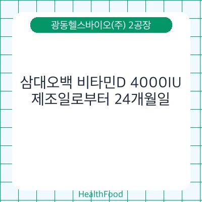 삼대오백 비타민D 4000IU