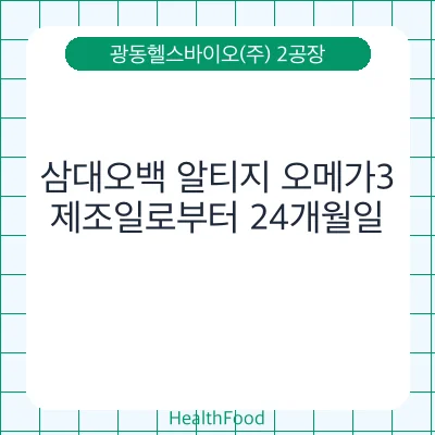 삼대오백 알티지 오메가3
