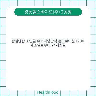 관절엔탑 소연골 뮤코다당단백 콘드로이친 1200