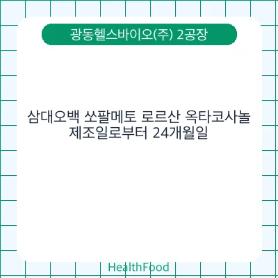삼대오백 쏘팔메토 로르산 옥타코사놀