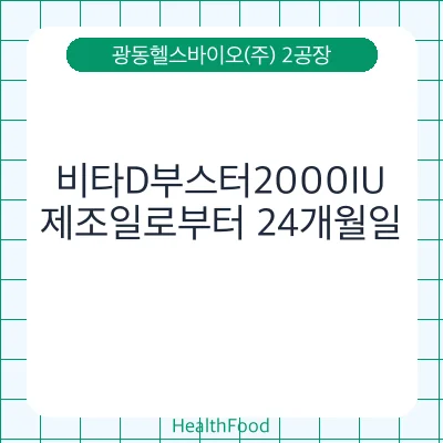 비타D부스터2000IU
