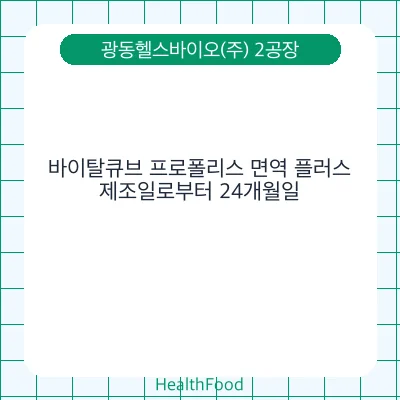 바이탈큐브 프로폴리스 면역 플러스
