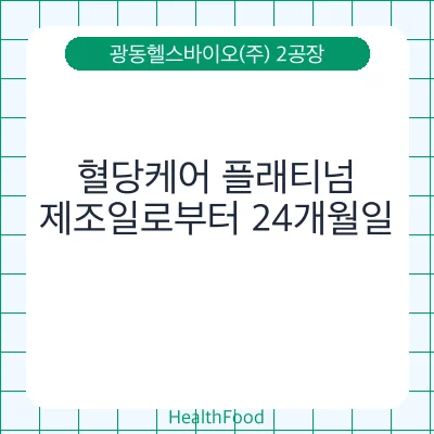 혈당케어 플래티넘