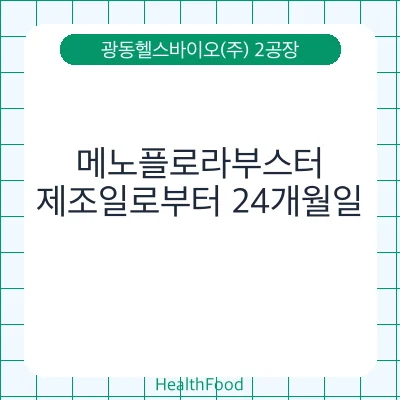 메노플로라부스터