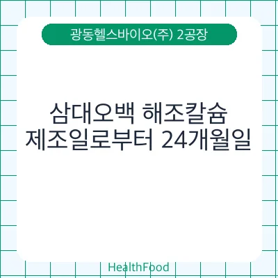 삼대오백 해조칼슘