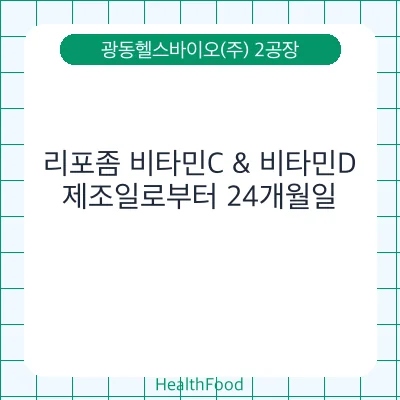 리포좀 비타민C & 비타민D