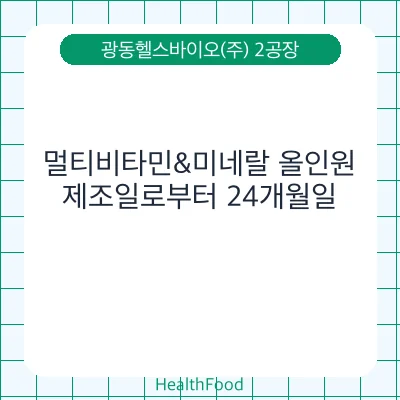 멀티비타민&미네랄 올인원