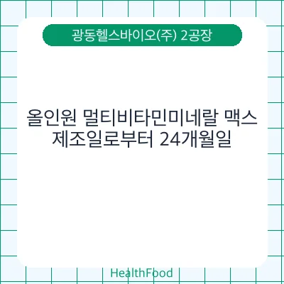 올인원 멀티비타민미네랄 맥스