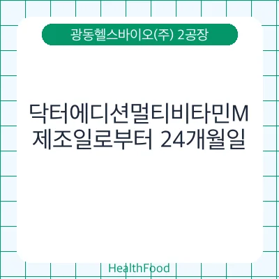 닥터에디션멀티비타민M