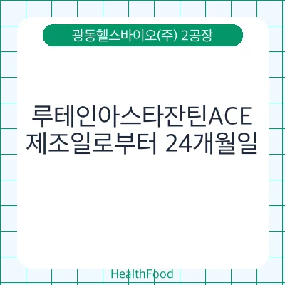 루테인아스타잔틴ACE