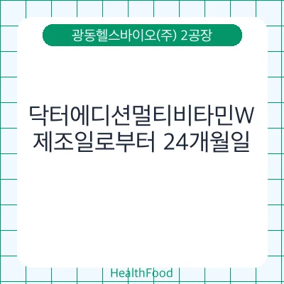 닥터에디션멀티비타민W