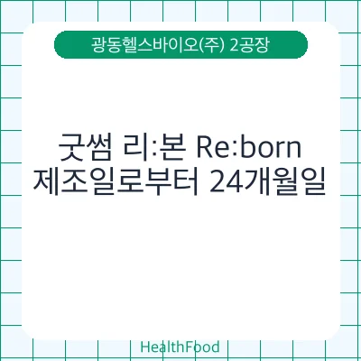 굿썸 리:본 Re:born