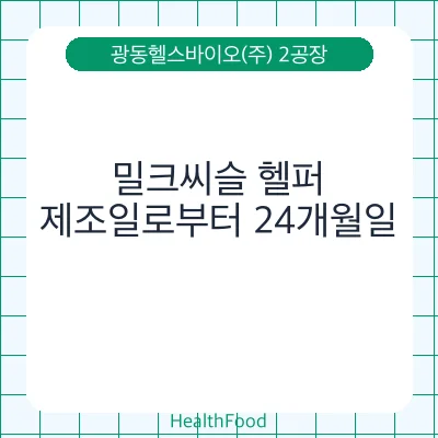밀크씨슬 헬퍼