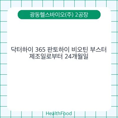 닥터하이 365 판토하이 비오틴 부스터