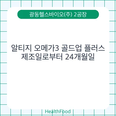 알티지 오메가3 골드업 플러스