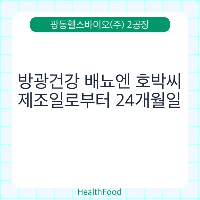 방광건강 배뇨엔 호박씨