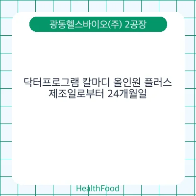 닥터프로그램 칼마디 올인원 플러스
