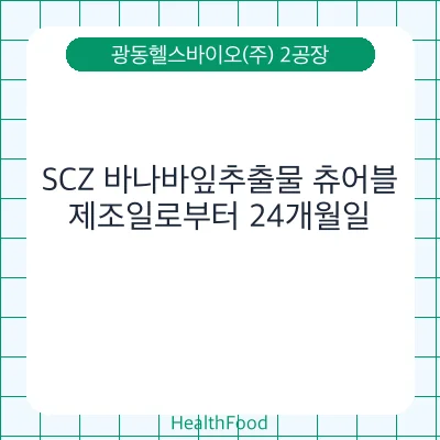 SCZ 바나바잎추출물 츄어블
