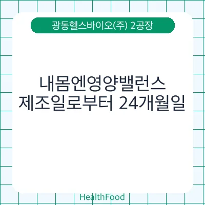 내몸엔영양밸런스