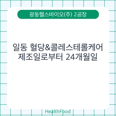 일동 혈당&콜레스테롤케어