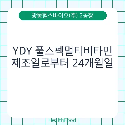 YDY 풀스펙멀티비타민