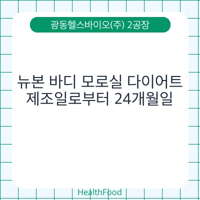 뉴본 바디 모로실 다이어트