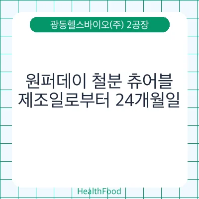원퍼데이 철분 츄어블