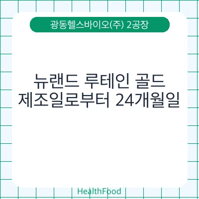 뉴랜드 루테인 골드