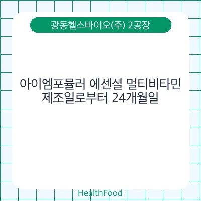 아이엠포뮬러 에센셜 멀티비타민