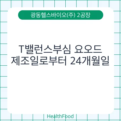 T밸런스부심 요오드