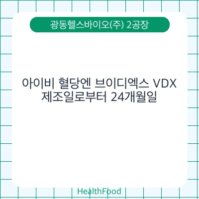 아이비 혈당엔 브이디엑스 VDX