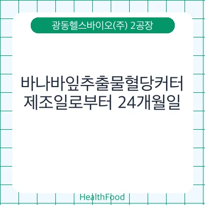 바나바잎추출물혈당커터