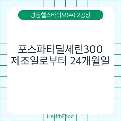 포스파티딜세린300