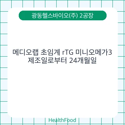 메디오랩 초임계 rTG 미니오메가3