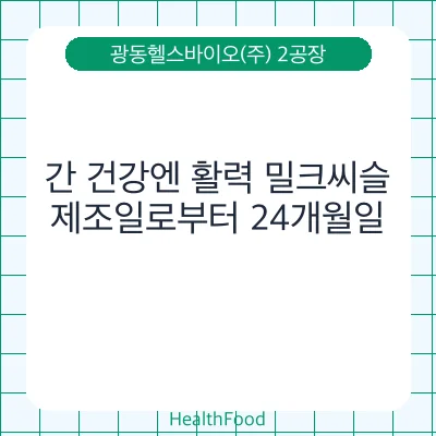 간 건강엔 활력 밀크씨슬