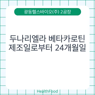 두나리엘라 베타카로틴