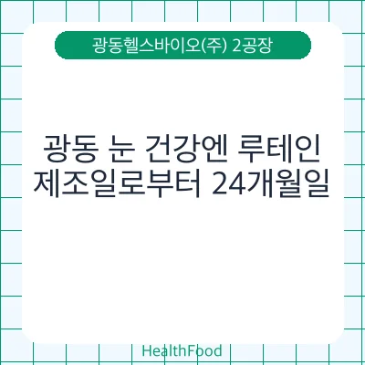 광동 눈 건강엔 루테인