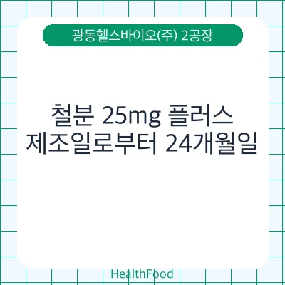 철분 25mg 플러스