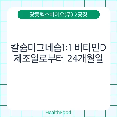 칼슘마그네슘1:1 비타민D