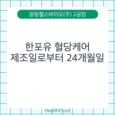 한포유 혈당케어